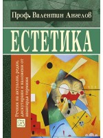 Естетика: речник на актуални, редки, дискутирани и наложени от авангарда термини