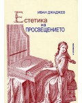Естетика на Просвещението
