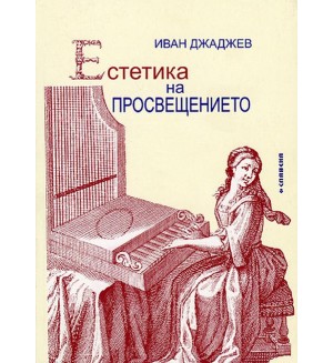 Естетика на Просвещението