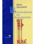 Естетиката на класицизма