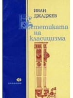 Естетиката на класицизма