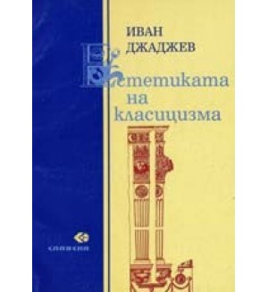 Естетиката на класицизма