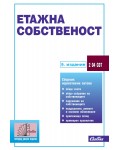 Етажна собственост (9. издание към 25 юни 2025 г.)