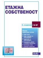 Етажна собственост (9. издание към 25 юни 2025 г.)