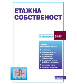 Етажна собственост (9. издание към 25 юни 2025 г.)