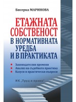 Етажната собственост в нормативната уредба и в практиката