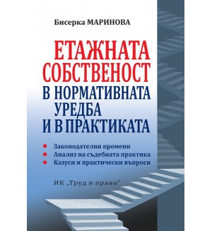 Етажната собственост в нормативната уредба и в практиката