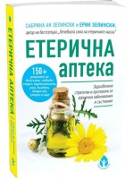 Етеричната аптека