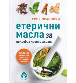 Етерични масла за по-добро чревно здраве Етерични масла за по-добро чревно здраве