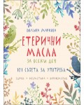 Етерични масла за всеки ден