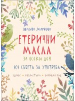 Етерични масла за всеки ден