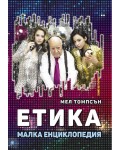 Етика. Малка енциклопедия