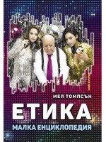 Етика. Малка енциклопедия
