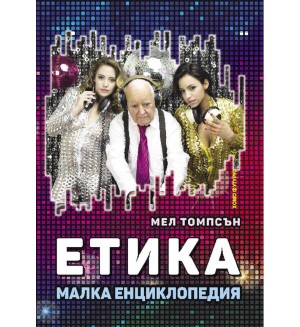 Етика. Малка енциклопедия