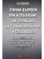 Етични въпроси при изпълнение на службата на съдия, прокурор и следовател