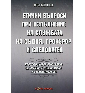 Етични въпроси при изпълнение на службата на съдия, прокурор и следовател