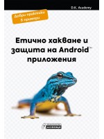 Етично хакване и защита на Android приложения