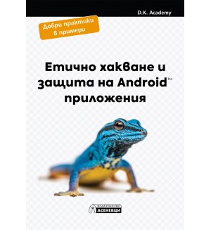 Етично хакване и защита на Android приложения