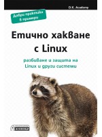 Етично хакване с Linux – разбиване и защита на Linux и други системи