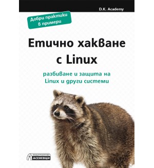 Етично хакване с Linux – разбиване и защита на Linux и други системи