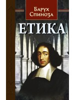 Етика от Барух Спиноза