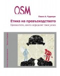 Етика на превъзходството. Ценностите, които определят твоя успех