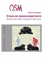 Етика на превъзходството. Ценностите, които определят твоя успех
