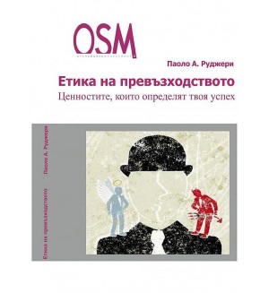 Етика на превъзходството. Ценностите, които определят твоя успех