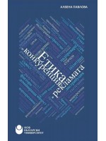 Етика и конкуренция в рекламата