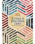 Етика в реалния свят