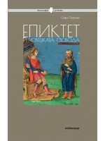 Епиктет и човешката свобода