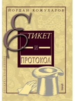 Етикет и протокол