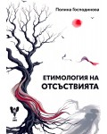 Етимология на отсъствията. Поезия