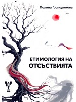Етимология на отсъствията. Поезия