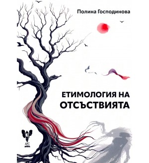 Етимология на отсъствията. Поезия