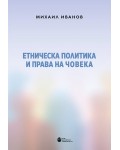 Етническа политика и права на човека