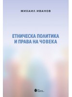 Етническа политика и права на човека