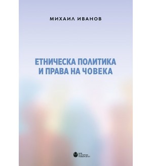 Етническа политика и права на човека