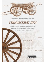 Етническият друг: образът на ромите, циганите и пътуващите хора в българския и британския печат