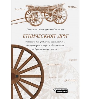 Етническият друг: образът на ромите, циганите и пътуващите хора в българския и британския печат