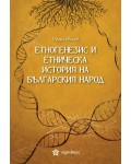 Етногенезис и етническа история на българския народ (Еделвайс)