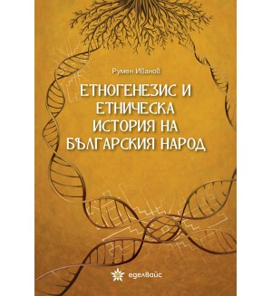 Етногенезис и етническа история на българския народ (Еделвайс)