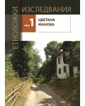 Етноложки изследвания - част 1 Етноложки изследвания - част 1