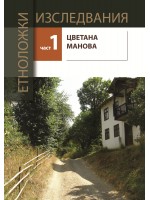 Етноложки изследвания - част 1 Етноложки изследвания - част 1