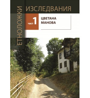 Етноложки изследвания - част 1 Етноложки изследвания - част 1