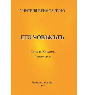 Ето човекътъ. Сила и животъ