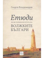 Етюди по история и култура на Волжките българи