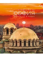 Етюд-и-те на София: 10 години в кадри