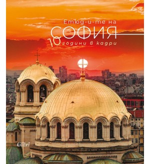 Етюд-и-те на София: 10 години в кадри