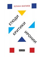 Етюди, критики, иронии